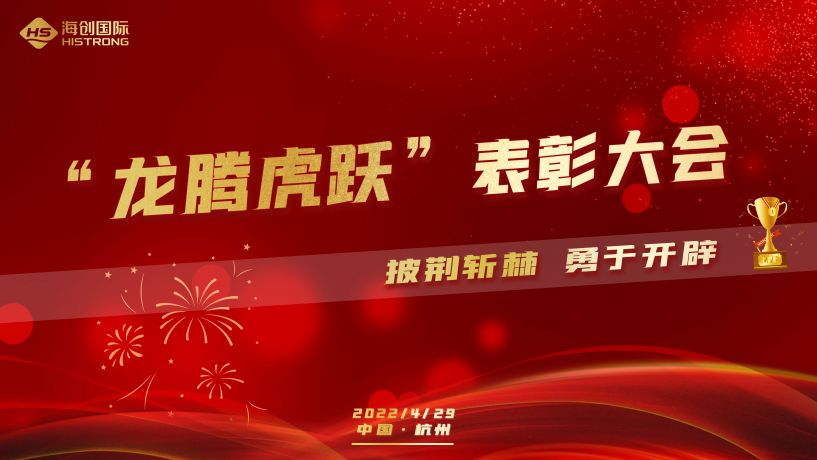 “披荆斩棘，勇于开创”——海创龙腾虎跃表彰大会圆满落幕
