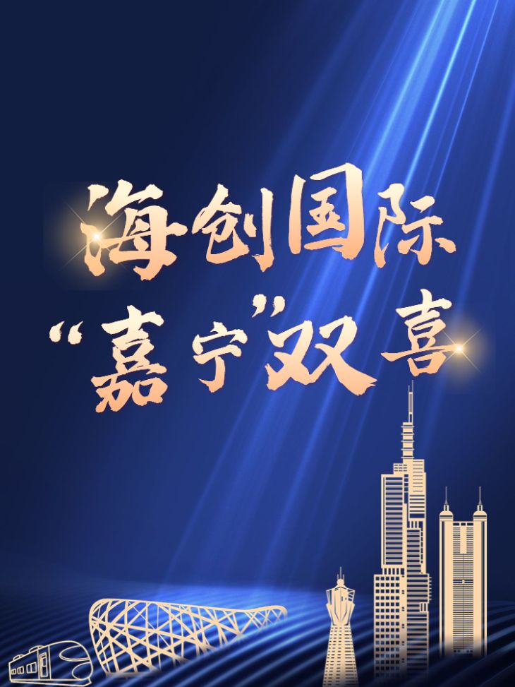 海创双喜临门：嘉兴乔迁新址，宁波开业大吉！