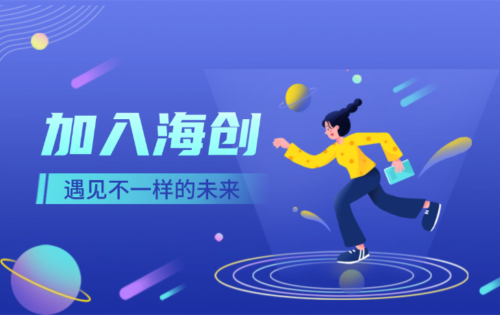 加入海创，成就梦想 | 海创2025社会招聘正式开启！