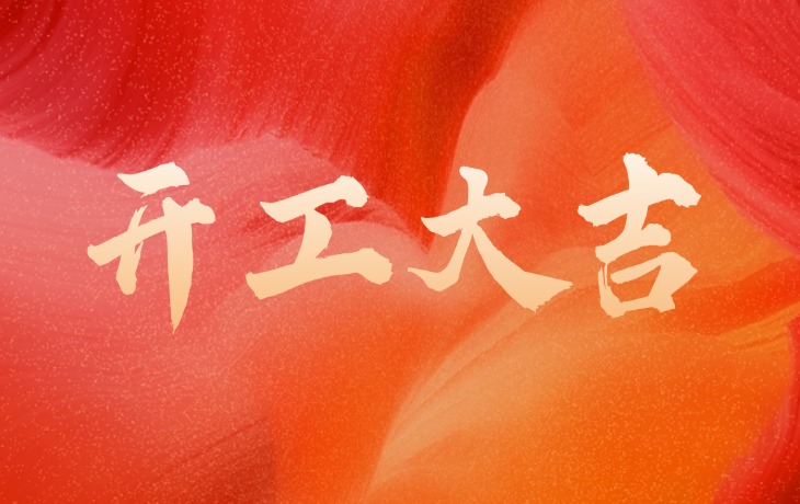 万事开门红，共赴新征程