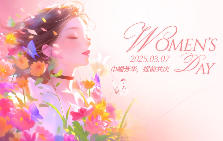 以花之名，致敬每一位绽放光彩的她