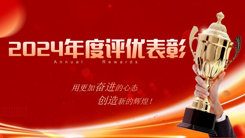 回首奋进路，共启新征程 | 海创2024年度评优表彰