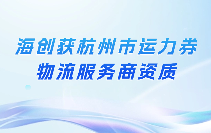 喜讯！海创成为杭州市跨境电商“运力券”合作物流企业！