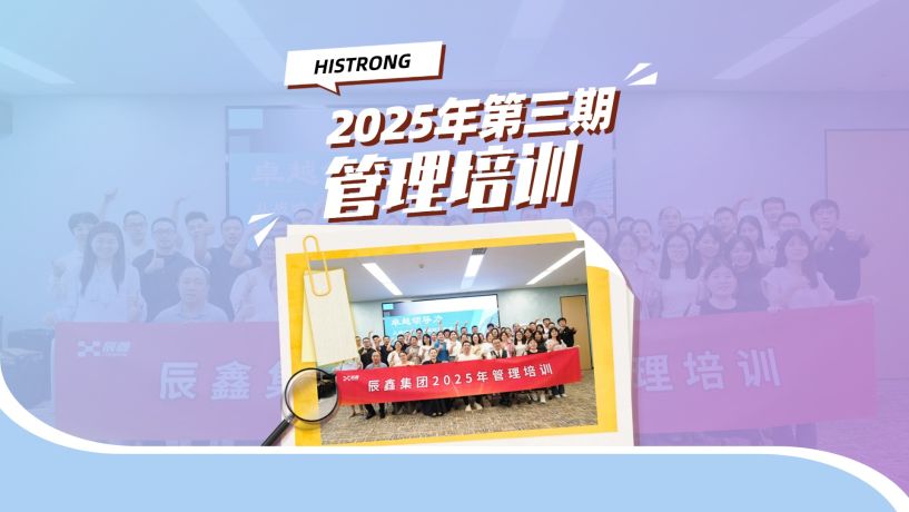 从优秀到卓越，管理者的进阶之路！2025年管理培训第三期圆满落幕！